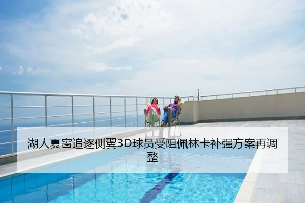 湖人夏窗追逐侧翼3D球员受阻佩林卡补强方案再调整