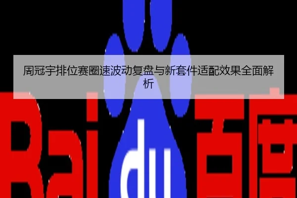 周冠宇排位赛圈速波动复盘与新套件适配效果全面解析