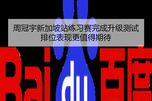 周冠宇新加坡站练习赛完成升级测试 排位表现更值得期待
