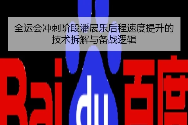 全运会冲刺阶段潘展乐后程速度提升的技术拆解与备战逻辑